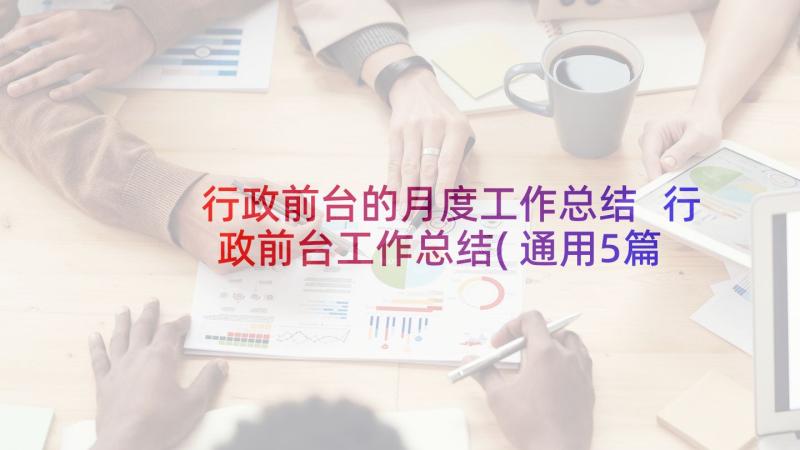 行政前台的月度工作总结 行政前台工作总结(通用5篇)