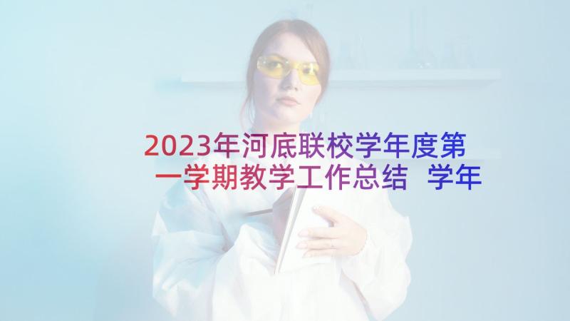 2023年河底联校学年度第一学期教学工作总结 学年度第一学期教学工作总结(实用8篇)