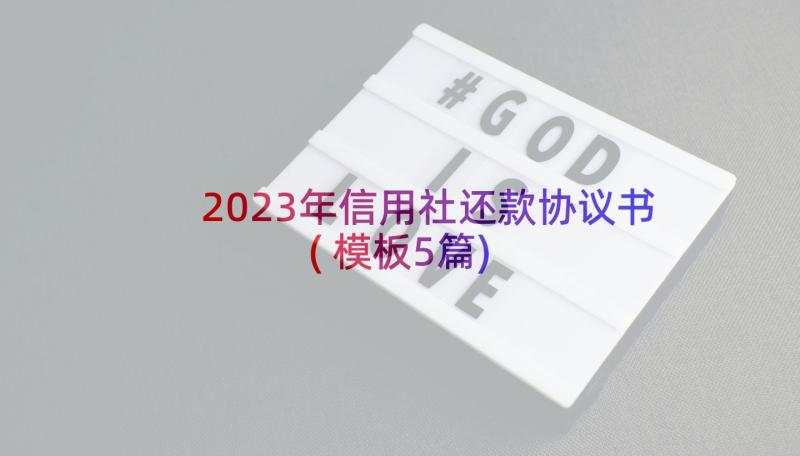 2023年信用社还款协议书(模板5篇)