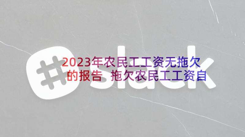 2023年农民工工资无拖欠的报告 拖欠农民工工资自查报告(通用5篇)