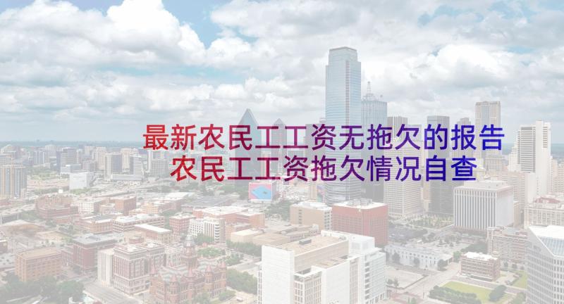 最新农民工工资无拖欠的报告 农民工工资拖欠情况自查报告(通用5篇)