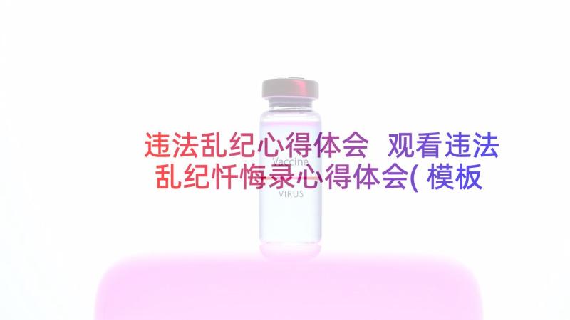 违法乱纪心得体会 观看违法乱纪忏悔录心得体会(模板9篇)