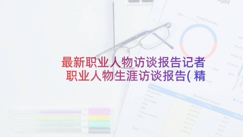 最新职业人物访谈报告记者 职业人物生涯访谈报告(精选9篇)