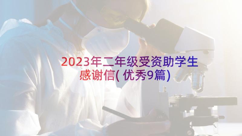 2023年二年级受资助学生感谢信(优秀9篇)