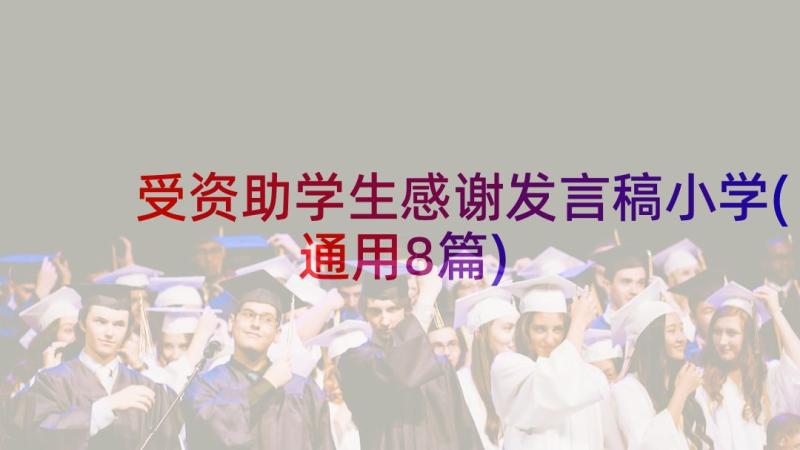 受资助学生感谢发言稿小学(通用8篇)