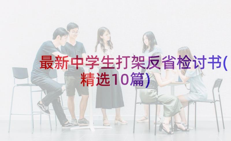 最新中学生打架反省检讨书(精选10篇)