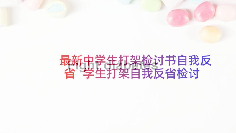 最新中学生打架检讨书自我反省 学生打架自我反省检讨书(大全7篇)