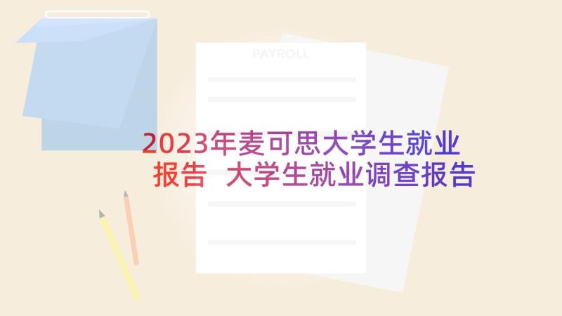 2023年麦可思大学生就业报告 大学生就业调查报告(优质5篇)