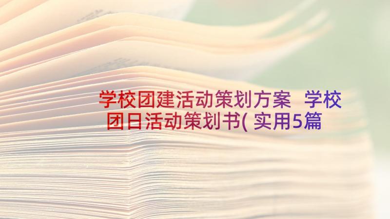 学校团建活动策划方案 学校团日活动策划书(实用5篇)