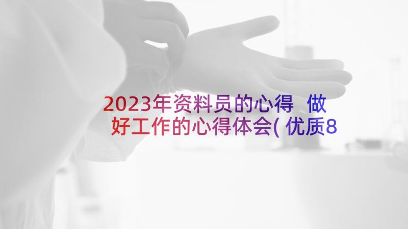 2023年资料员的心得 做好工作的心得体会(优质8篇)