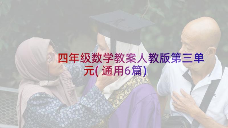 四年级数学教案人教版第三单元(通用6篇)