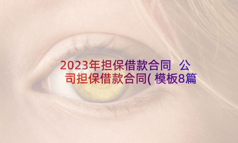 2023年担保借款合同 公司担保借款合同(模板8篇)