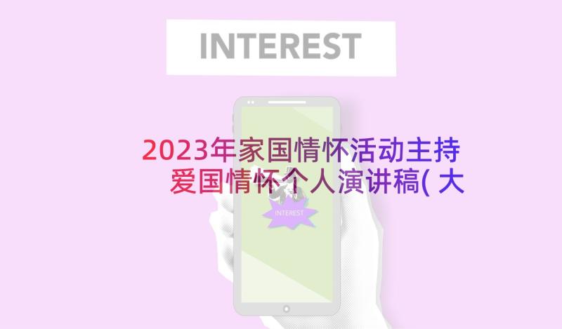 2023年家国情怀活动主持 爱国情怀个人演讲稿(大全6篇)