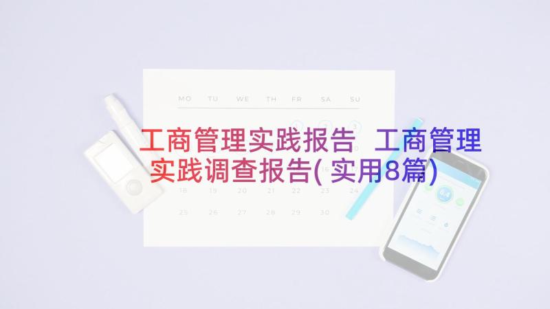 工商管理实践报告 工商管理实践调查报告(实用8篇)