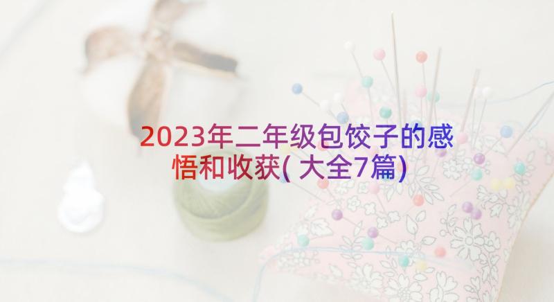 2023年二年级包饺子的感悟和收获(大全7篇)