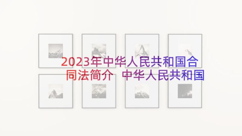 2023年中华人民共和国合同法简介 中华人民共和国合同法(优质8篇)