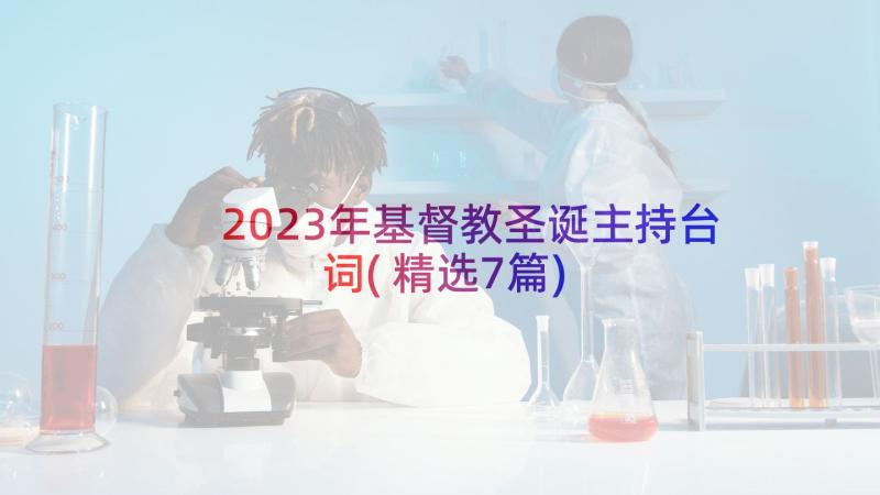 2023年基督教圣诞主持台词(精选7篇)