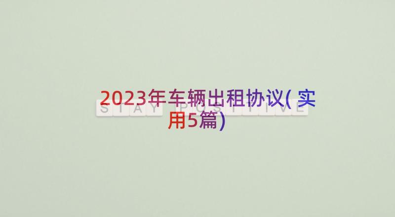 2023年车辆出租协议(实用5篇)