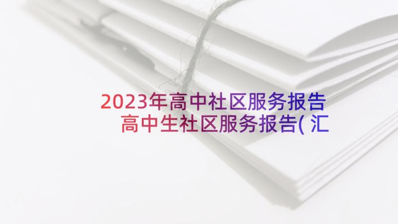 2023年高中社区服务报告 高中生社区服务报告(汇总5篇)