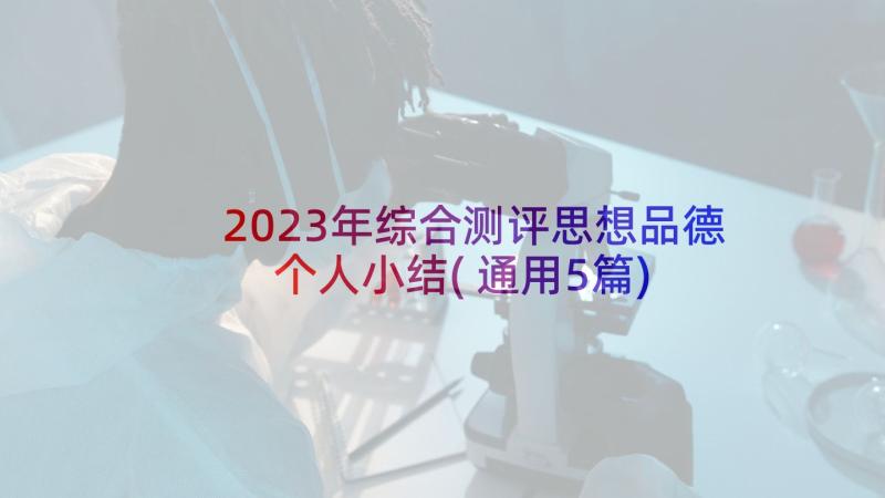 2023年综合测评思想品德个人小结(通用5篇)