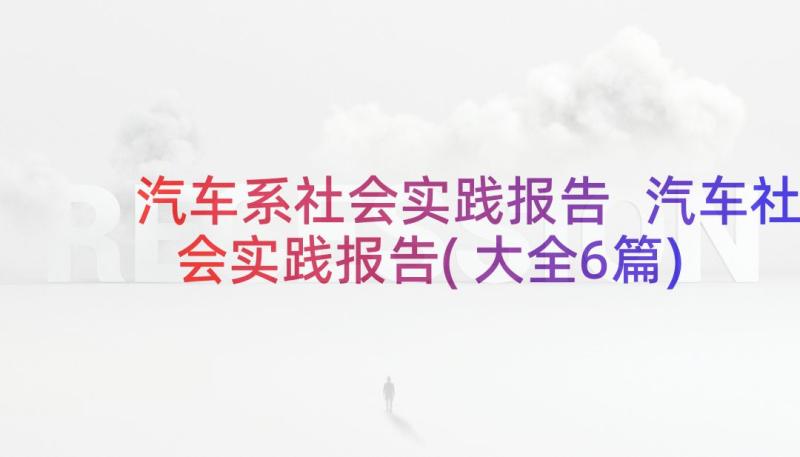 汽车系社会实践报告 汽车社会实践报告(大全6篇)