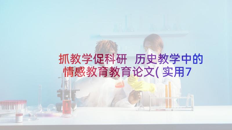 抓教学促科研 历史教学中的情感教育教育论文(实用7篇)