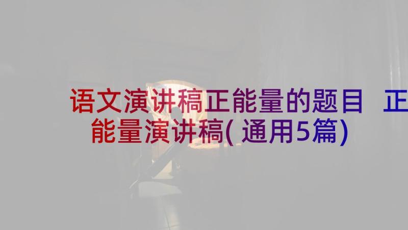 语文演讲稿正能量的题目 正能量演讲稿(通用5篇)