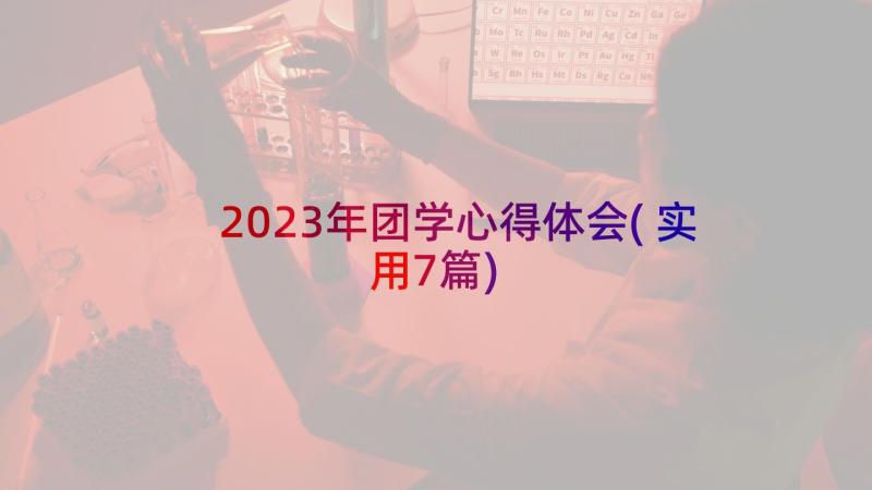 2023年团学心得体会(实用7篇)