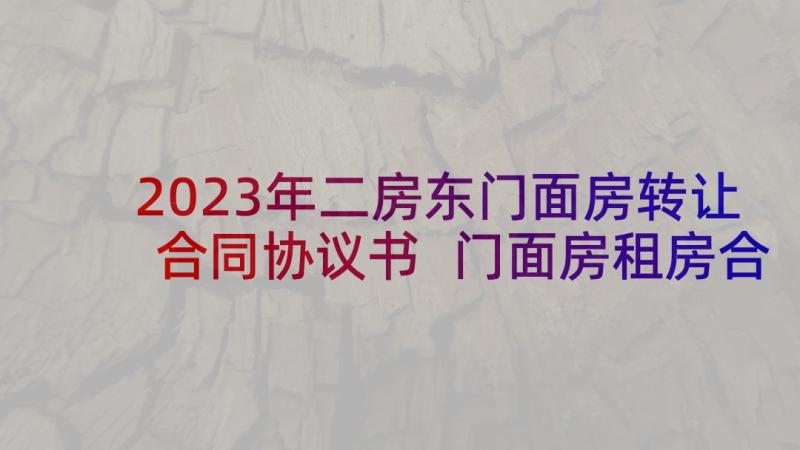 2023年二房东门面房转让合同协议书 门面房租房合同协议书转让(大全5篇)