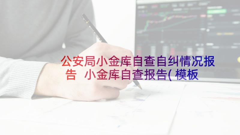 公安局小金库自查自纠情况报告 小金库自查报告(模板8篇)