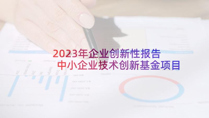 2023年企业创新性报告 中小企业技术创新基金项目申请报告(优秀5篇)