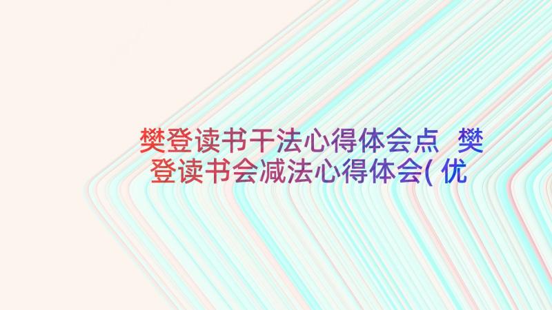 樊登读书干法心得体会点 樊登读书会减法心得体会(优质5篇)