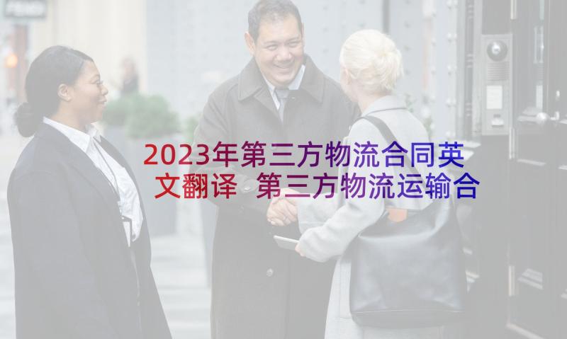 2023年第三方物流合同英文翻译 第三方物流运输合同(汇总5篇)