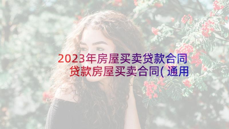 2023年房屋买卖贷款合同 贷款房屋买卖合同(通用8篇)