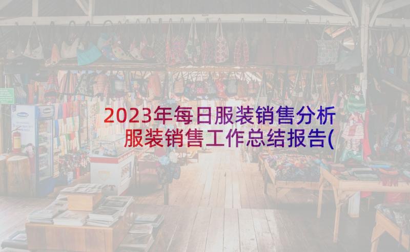 2023年每日服装销售分析 服装销售工作总结报告(实用5篇)