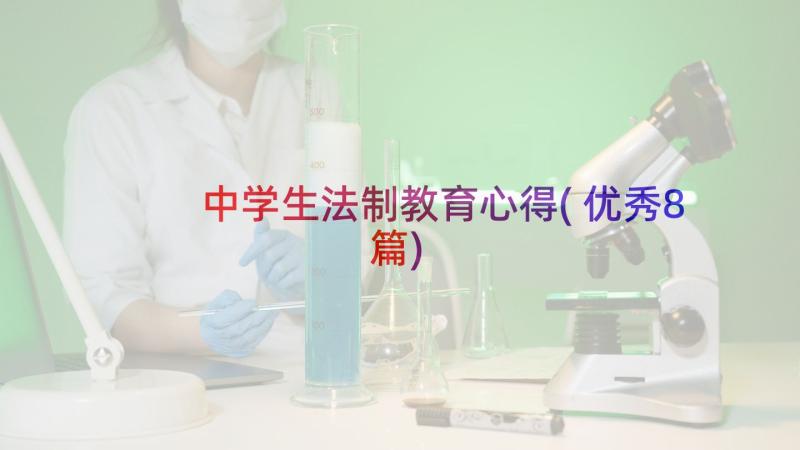 中学生法制教育心得(优秀8篇)