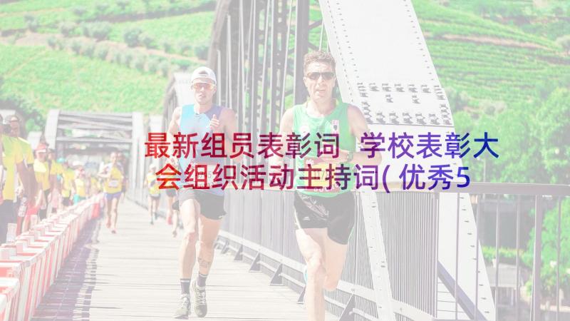 最新组员表彰词 学校表彰大会组织活动主持词(优秀5篇)