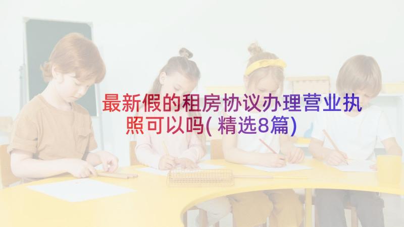 最新假的租房协议办理营业执照可以吗(精选8篇)