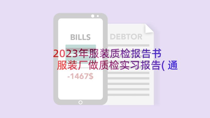 2023年服装质检报告书 服装厂做质检实习报告(通用5篇)