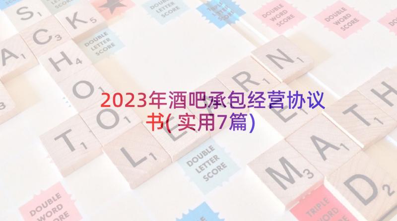 2023年酒吧承包经营协议书(实用7篇)