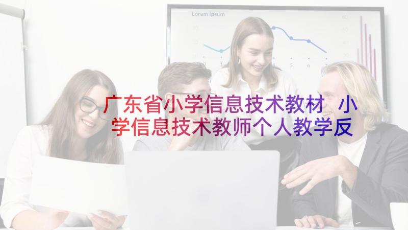 广东省小学信息技术教材 小学信息技术教师个人教学反思(通用5篇)