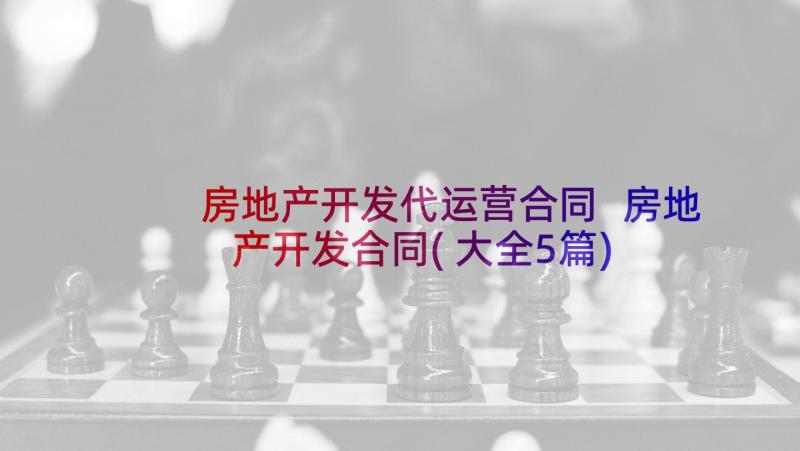 房地产开发代运营合同 房地产开发合同(大全5篇)