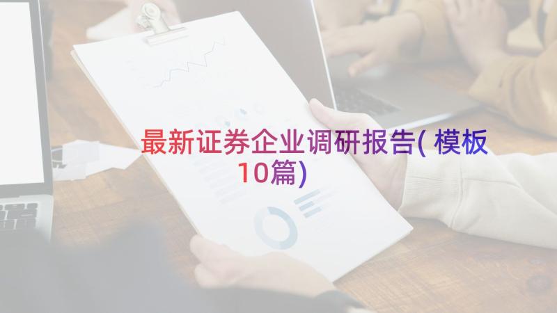 最新证券企业调研报告(模板10篇)