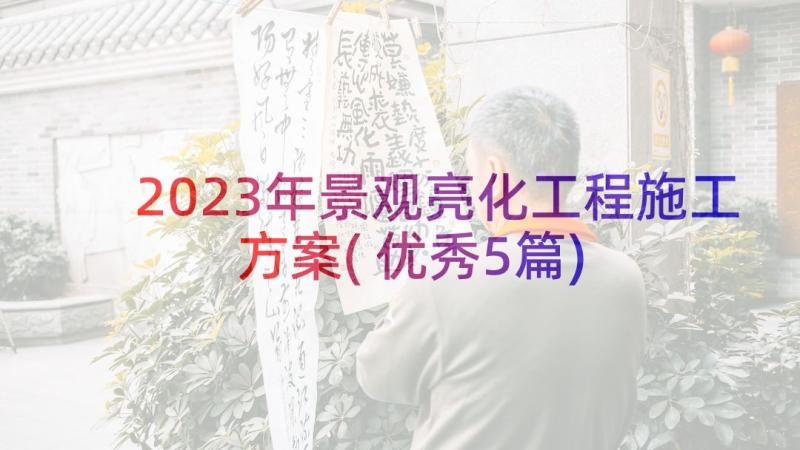 2023年景观亮化工程施工方案(优秀5篇)