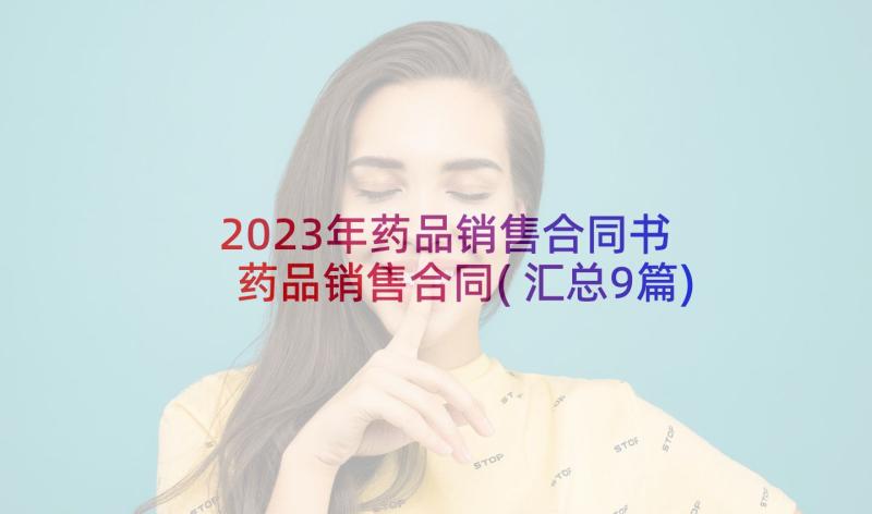 2023年药品销售合同书 药品销售合同(汇总9篇)