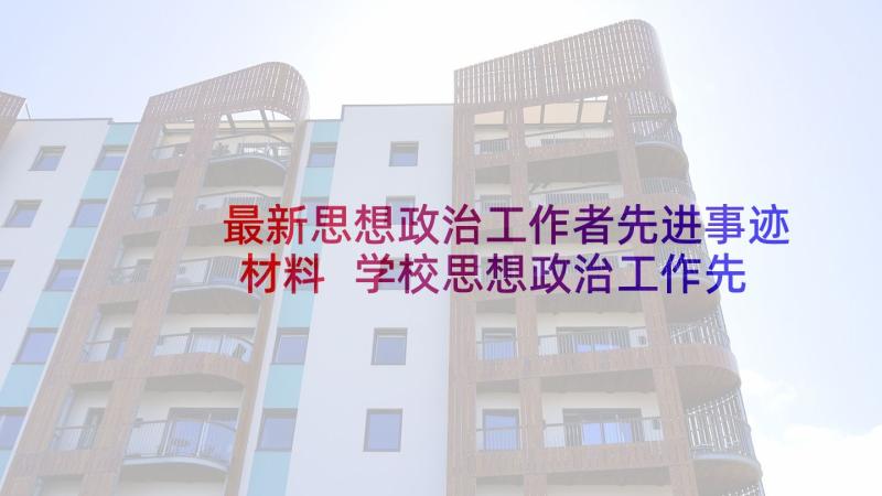 最新思想政治工作者先进事迹材料 学校思想政治工作先进事迹材料(实用7篇)