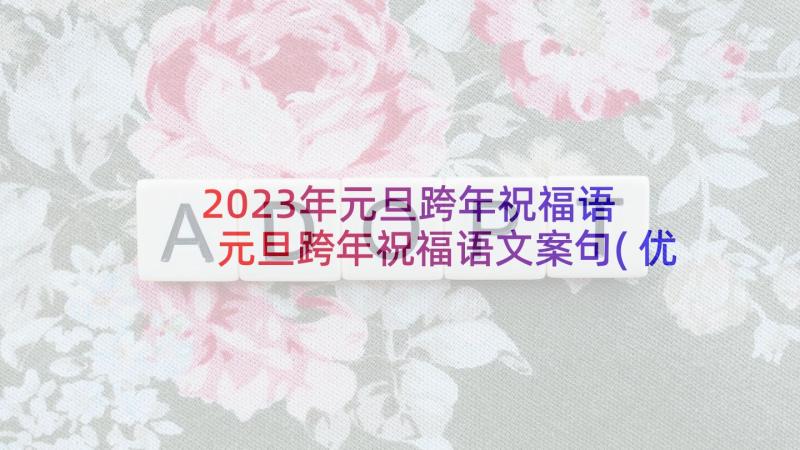 2023年元旦跨年祝福语 元旦跨年祝福语文案句(优质5篇)