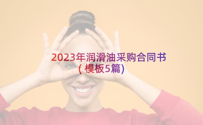 2023年润滑油采购合同书(模板5篇)