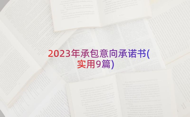 2023年承包意向承诺书(实用9篇)