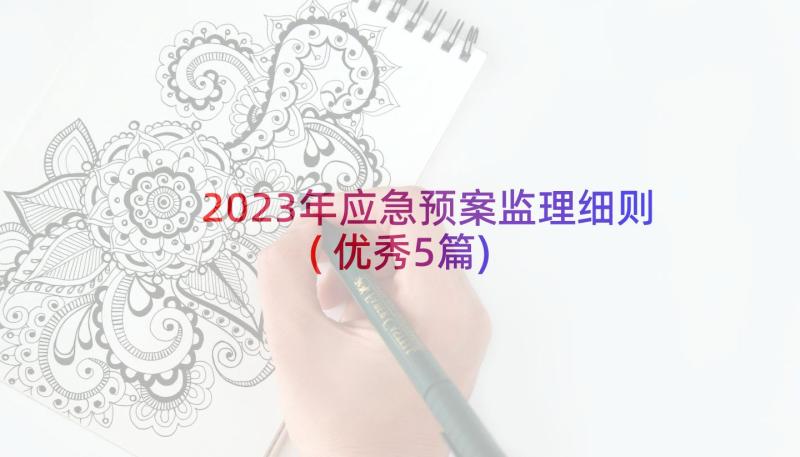 2023年应急预案监理细则(优秀5篇)